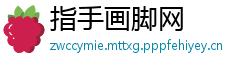 指手画脚网